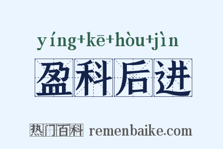 盈科后进是什么意思的图片